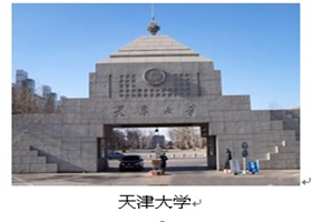 天津大學(xué)