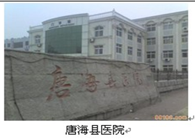 唐?？h醫(yī)院